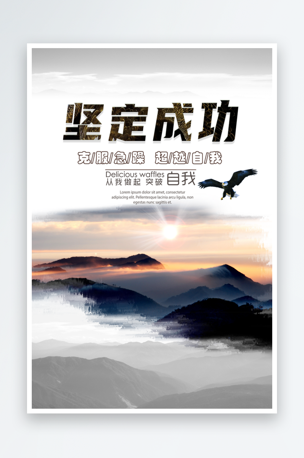 坚定成功企业励志海报素材