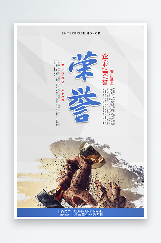 榮譽企業(yè)勵志海報