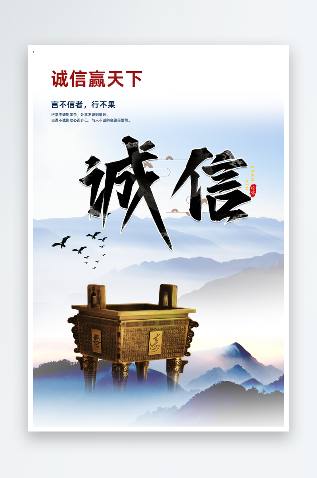 诚信企业文化海报素材