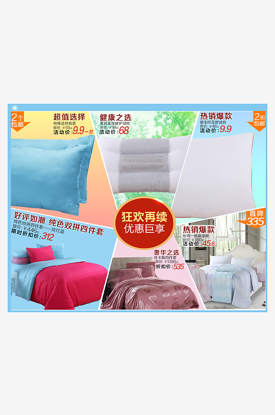 床上用品电商关联营销海报-众图网