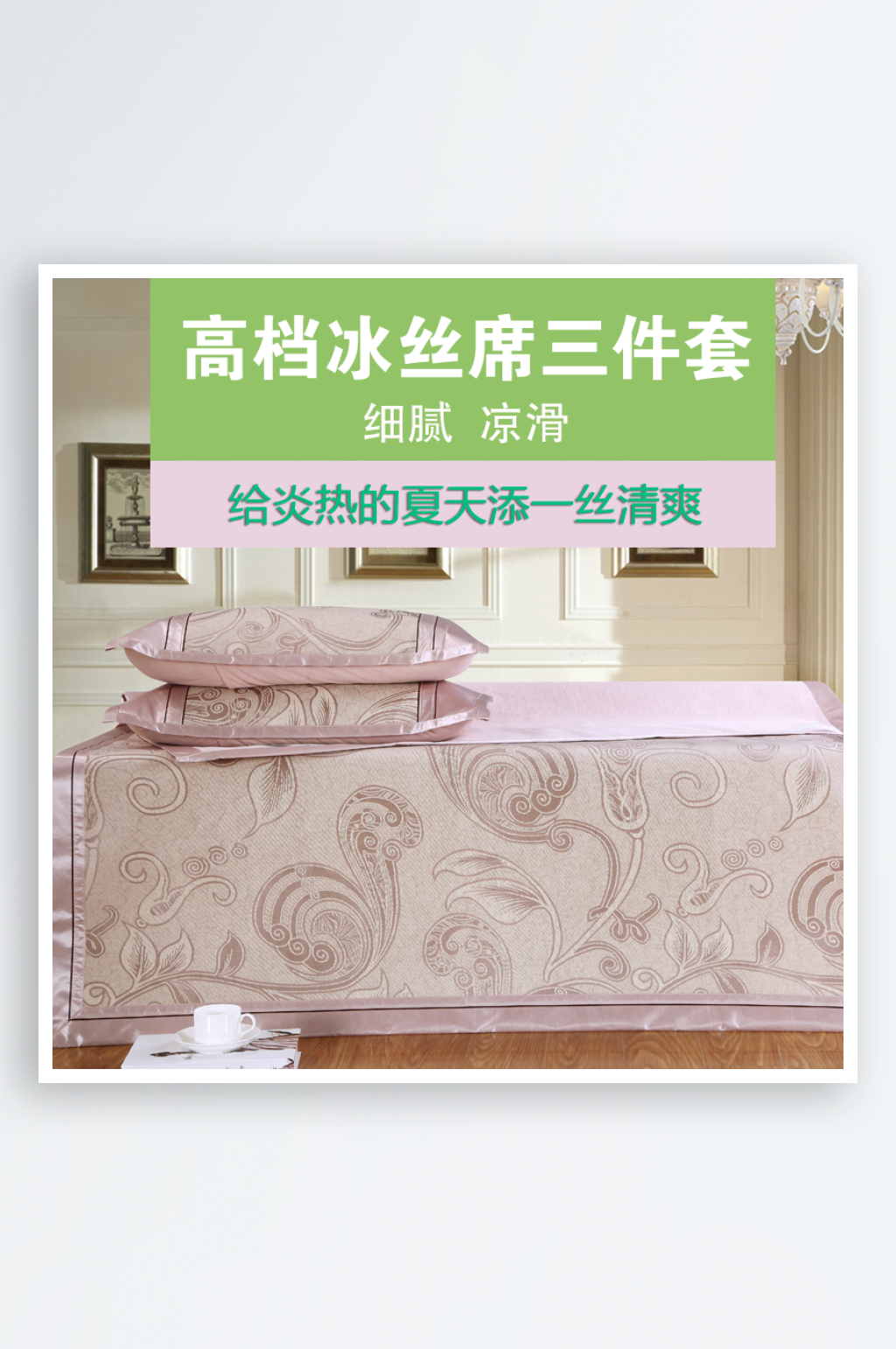 凉席淘宝促销主图海报素材