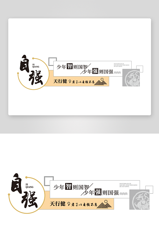 自强主题校园文化墙-众图网