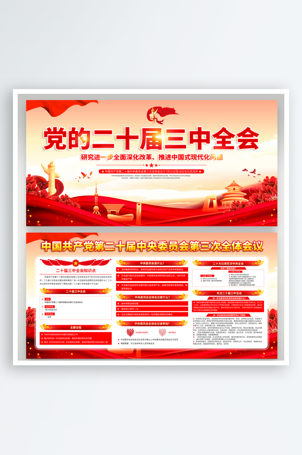 二十屆三中全會精神展板素材