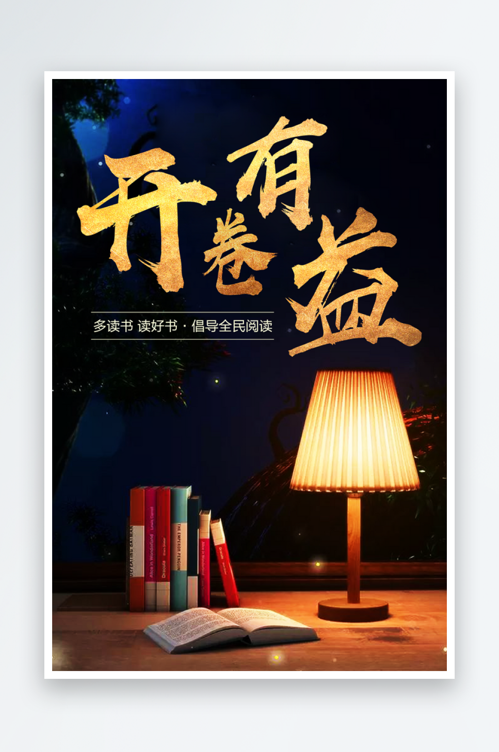 創(chuàng)意大氣全民閱讀日海報(bào)設(shè)計(jì)素材
