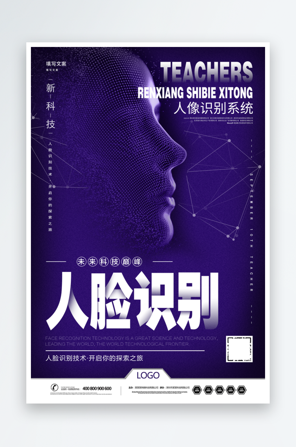 人脸识别科技宣传海报素材