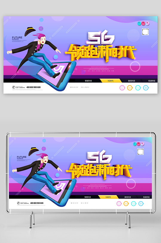 紫色卡通5G领跑时代海报-众图网