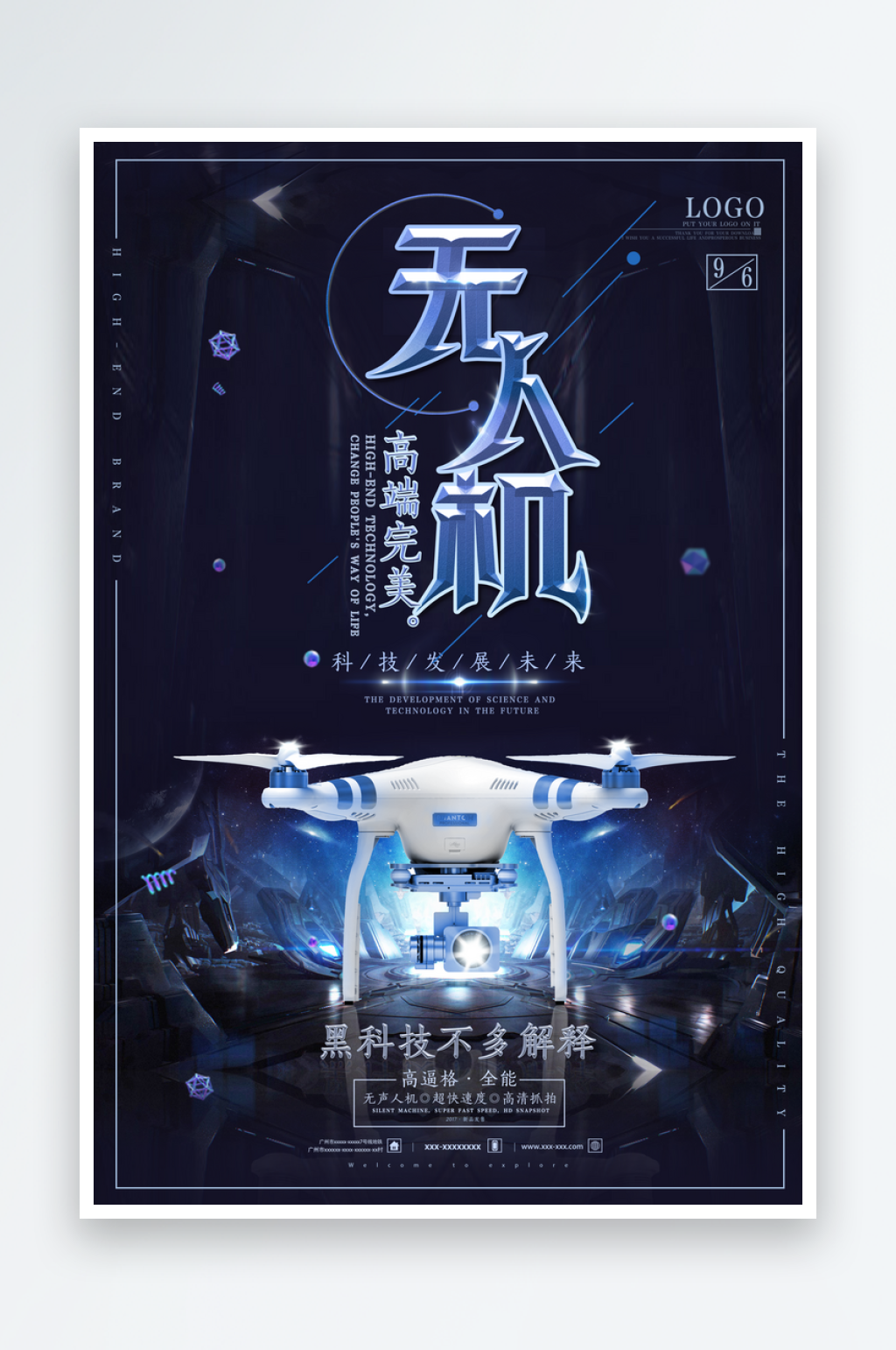 创意科技无人机人工智能宣传海报素材