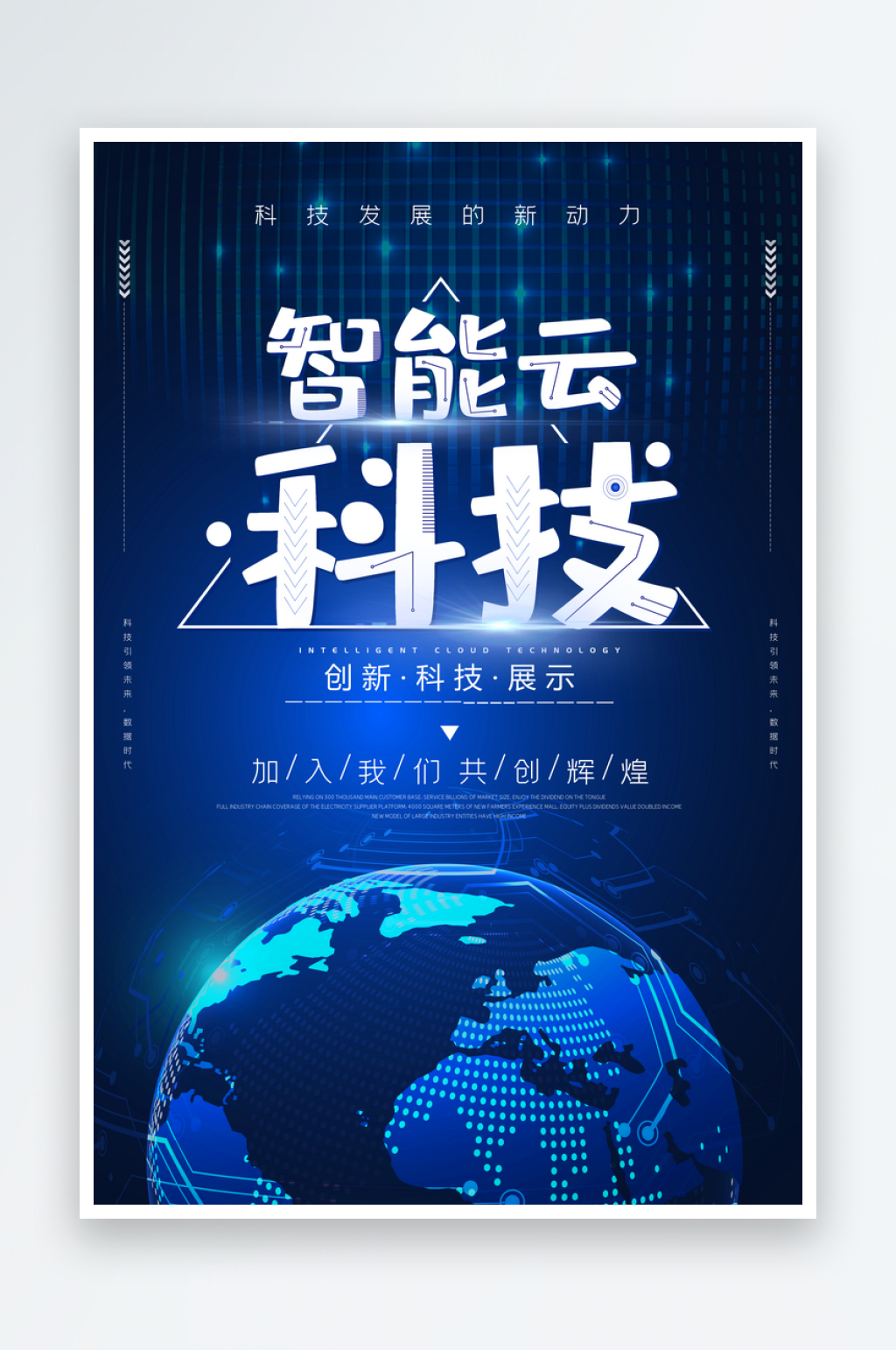 蓝色科技风大气智能云科技海报素材