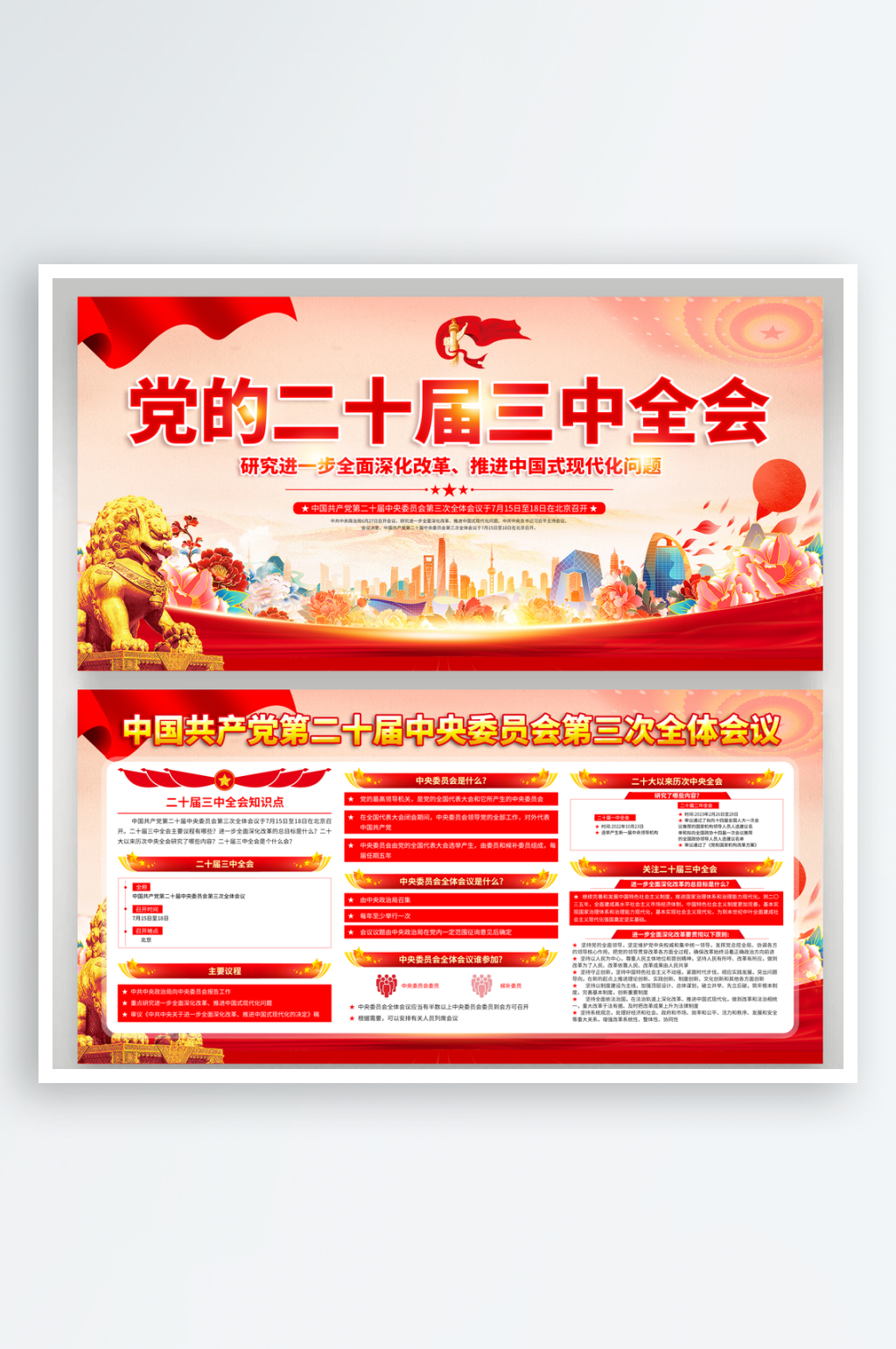 二十屆三中全會精神展板素材