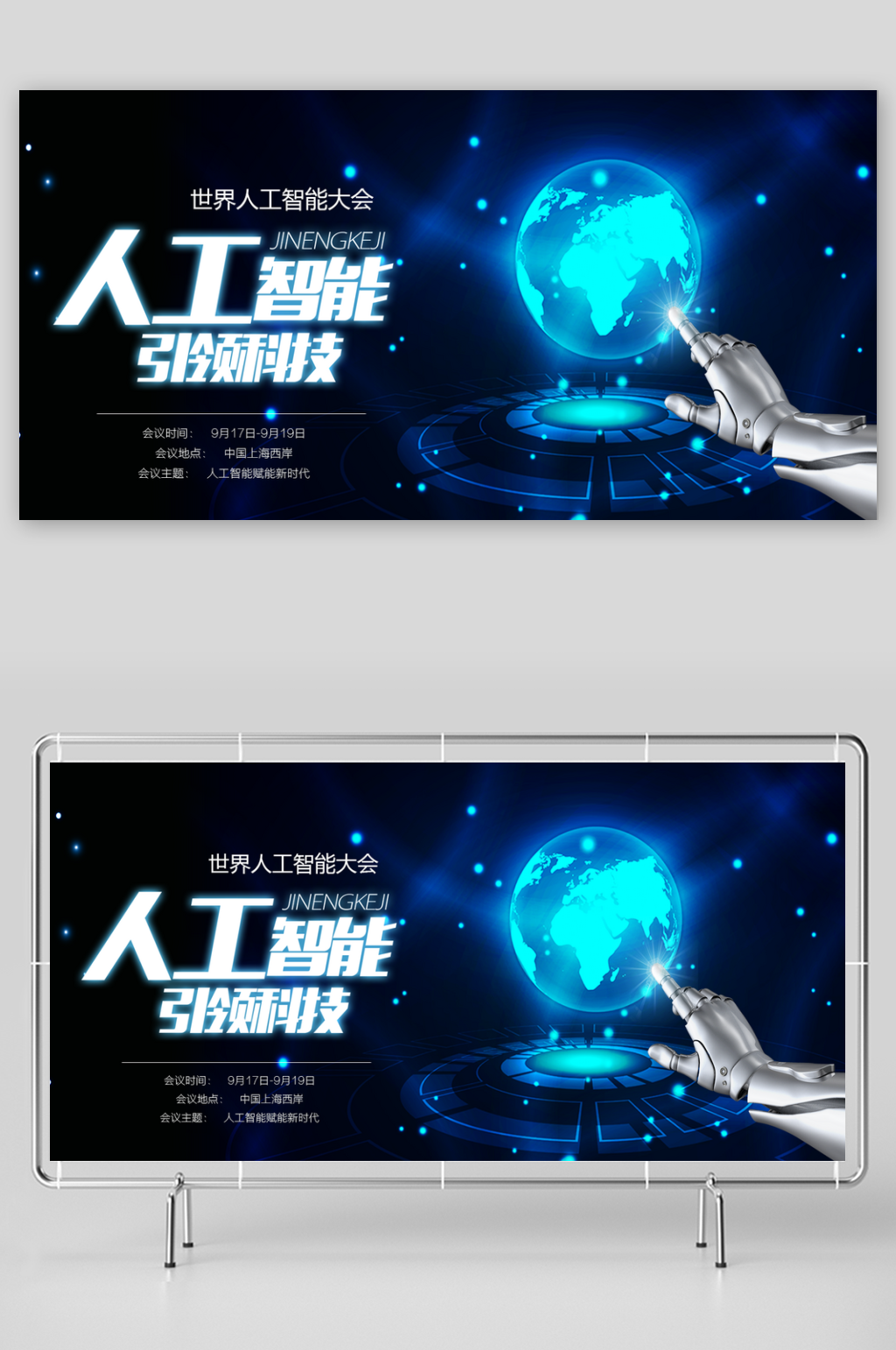 创意蓝色人工智能科技宣传海报展板素材