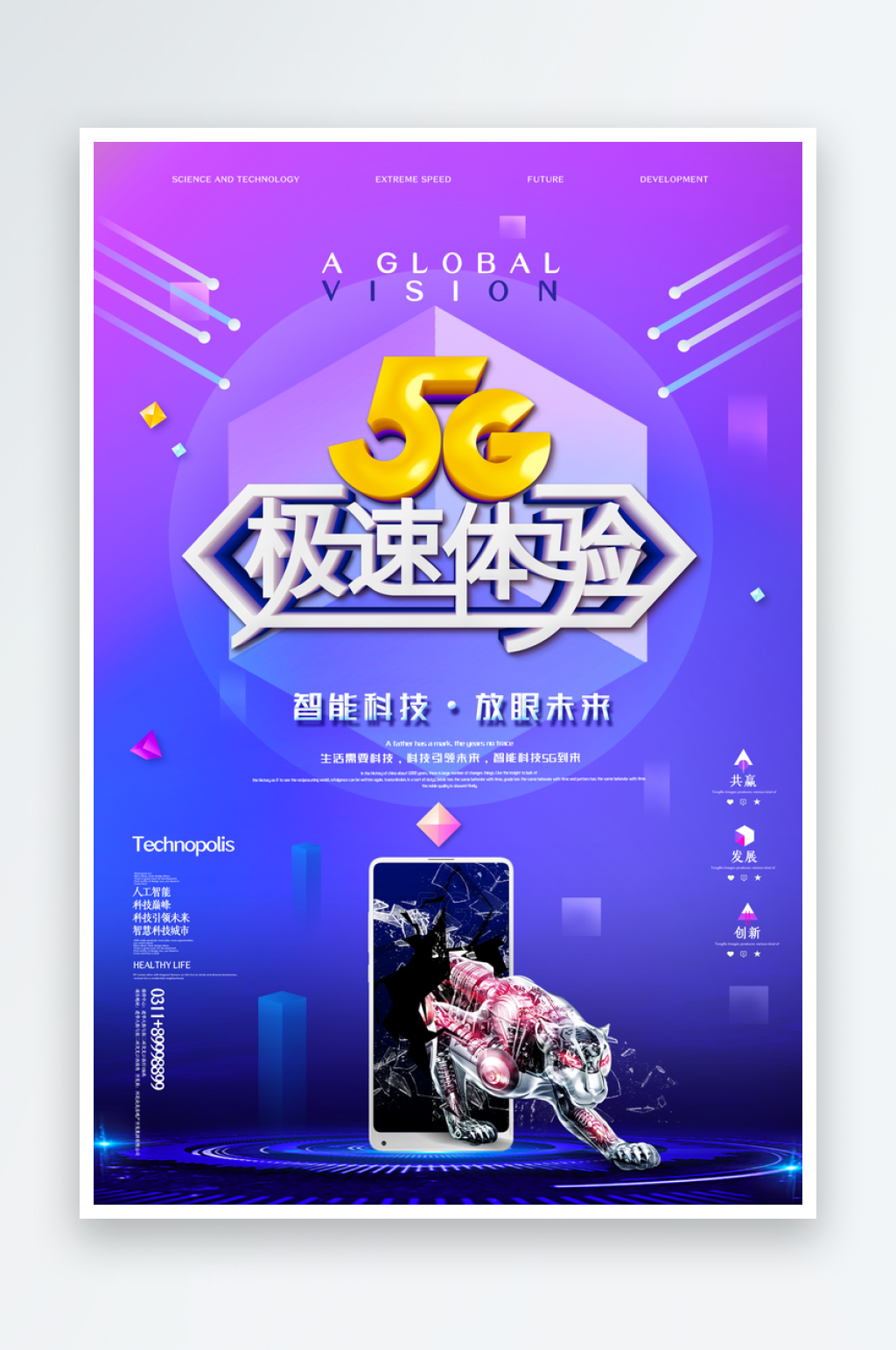 简约5G急速体验智能科技通信网络宣传海报素材