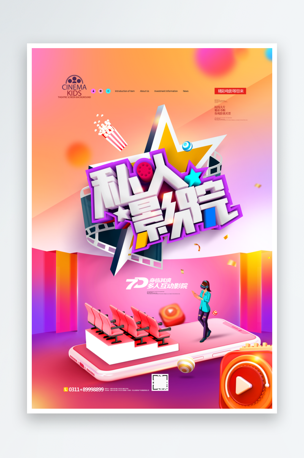 私人影院手机观影在线视频宣传海报素材