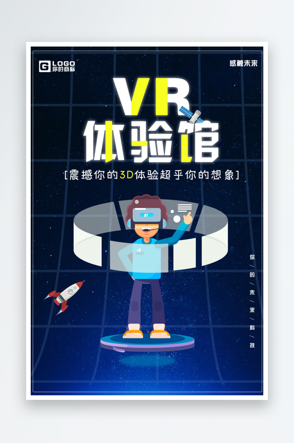 蓝色VR科技影院体验馆海报素材
