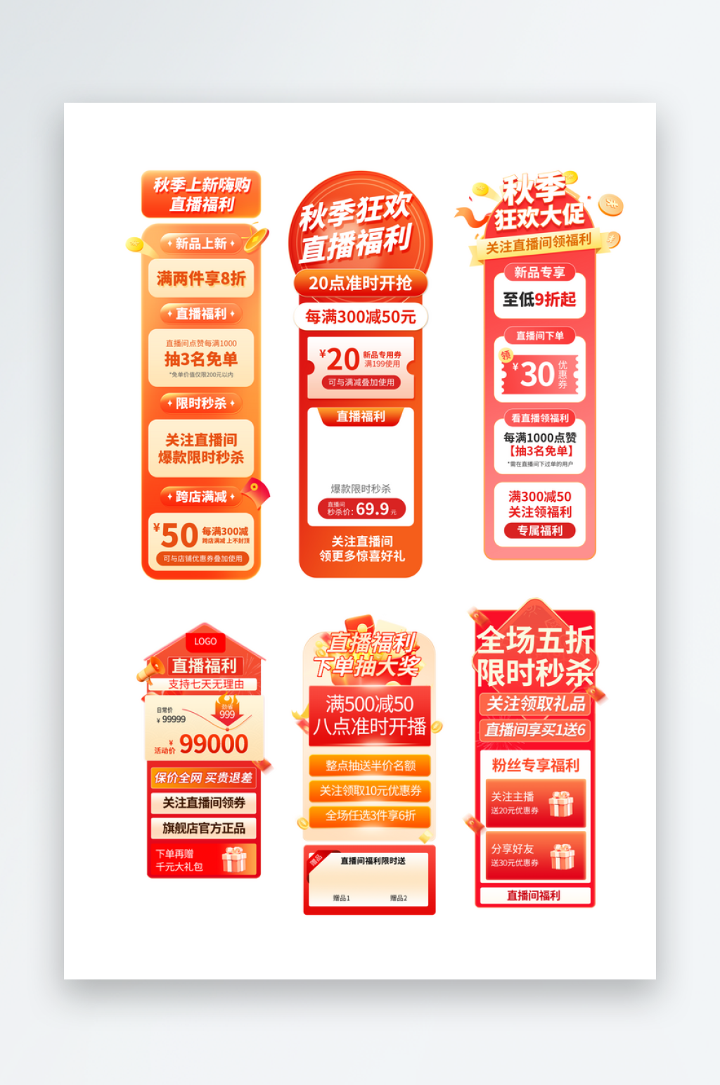 秋季上新直播弹窗悬浮导航素材