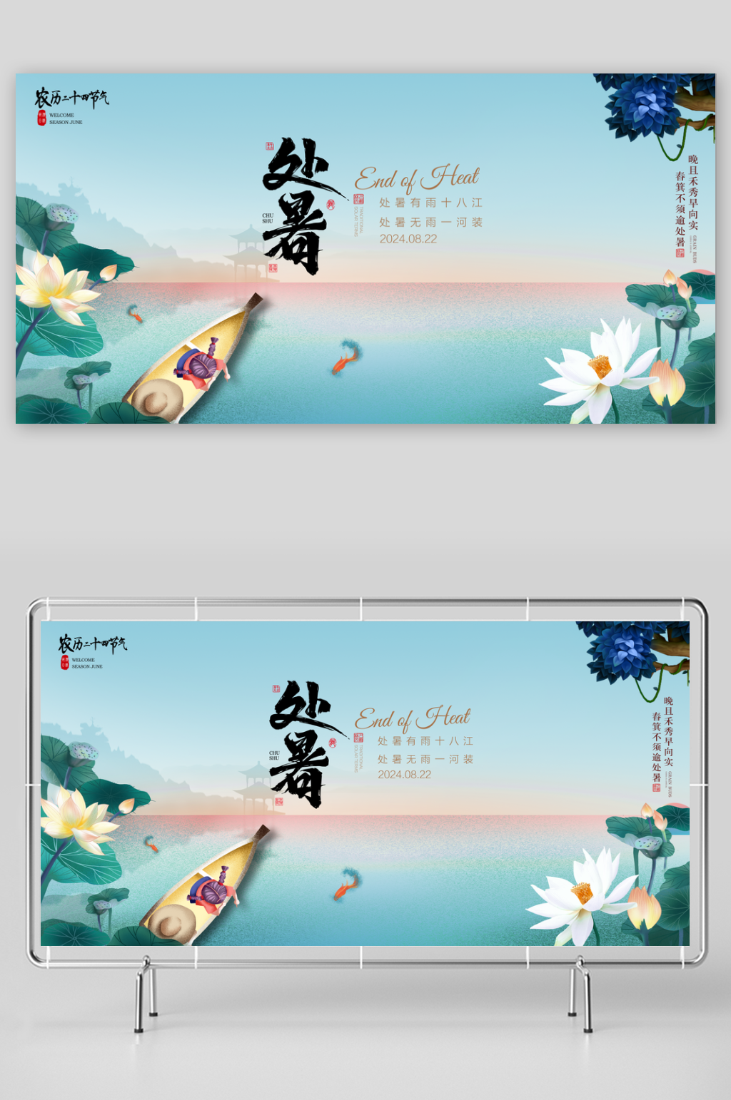 清新简约处暑海报展板素材