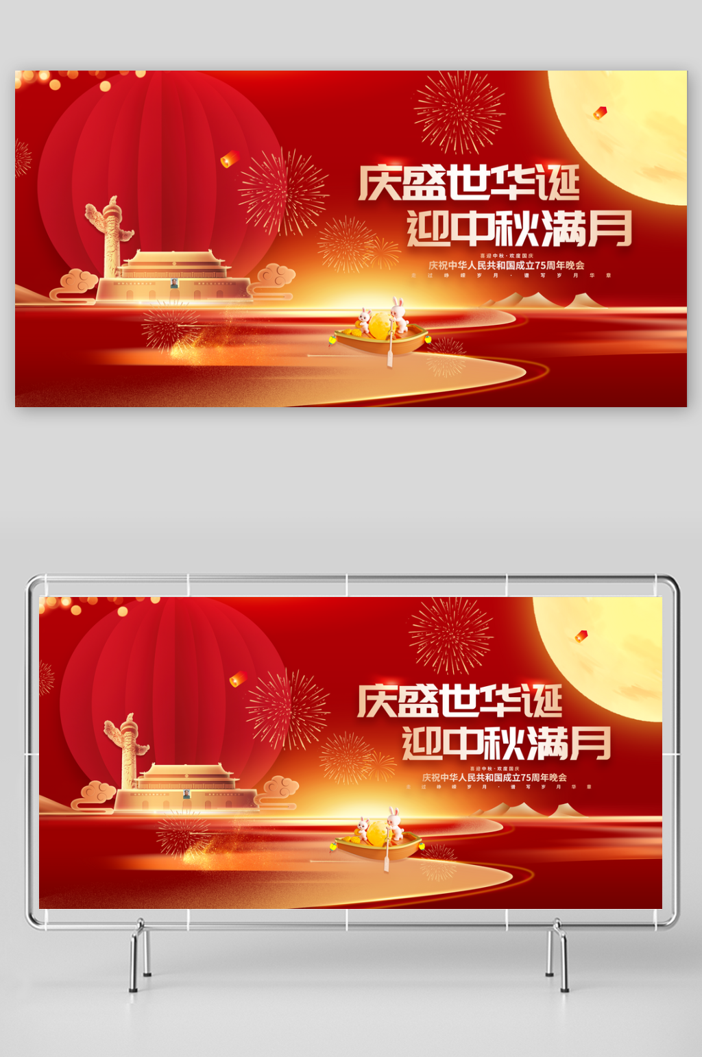 迎中秋庆国庆展板素材