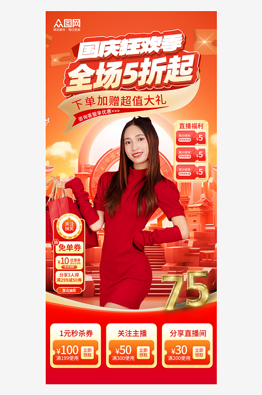 红色十一国庆节黄金周直播促销宣传背景海报