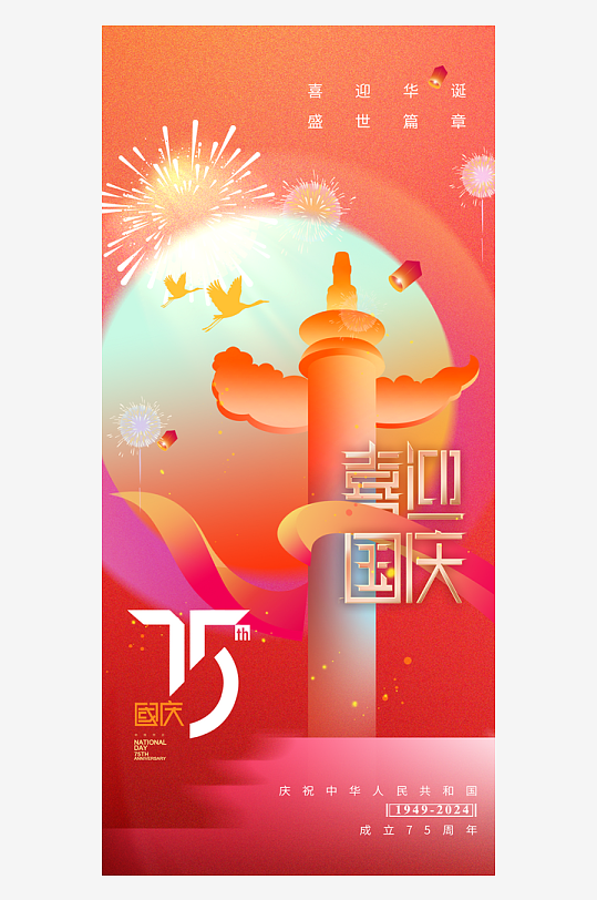 喜迎国庆75周年海报