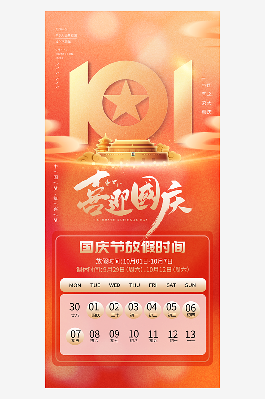 喜迎国庆75周年海报