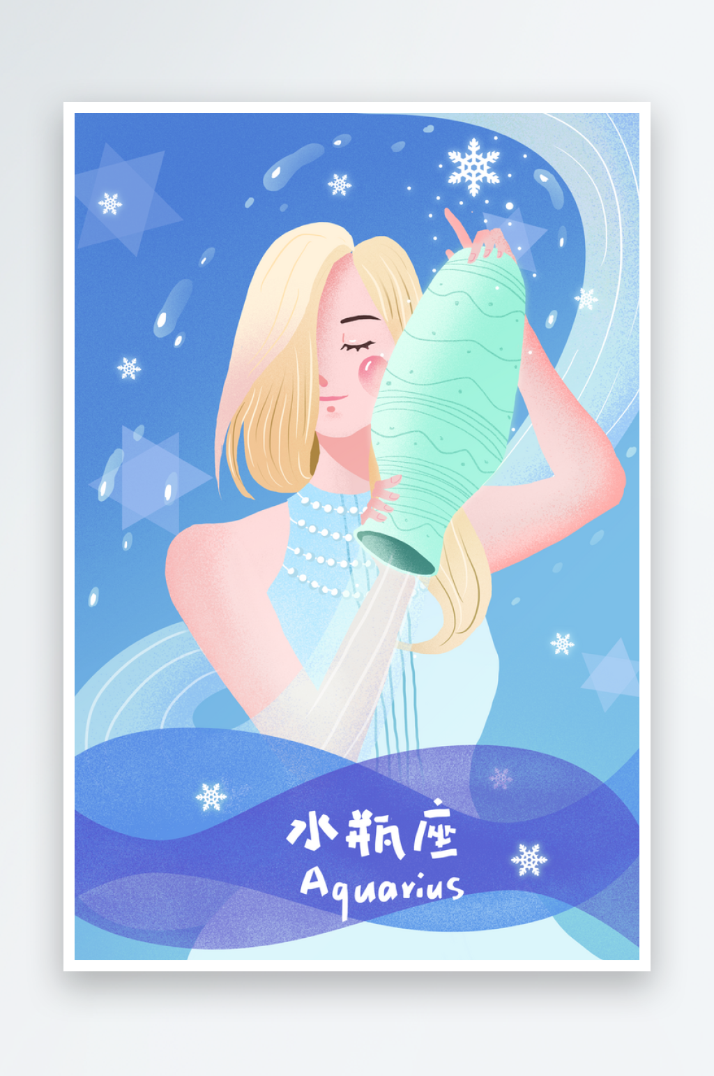 十二星座水瓶座插画素材