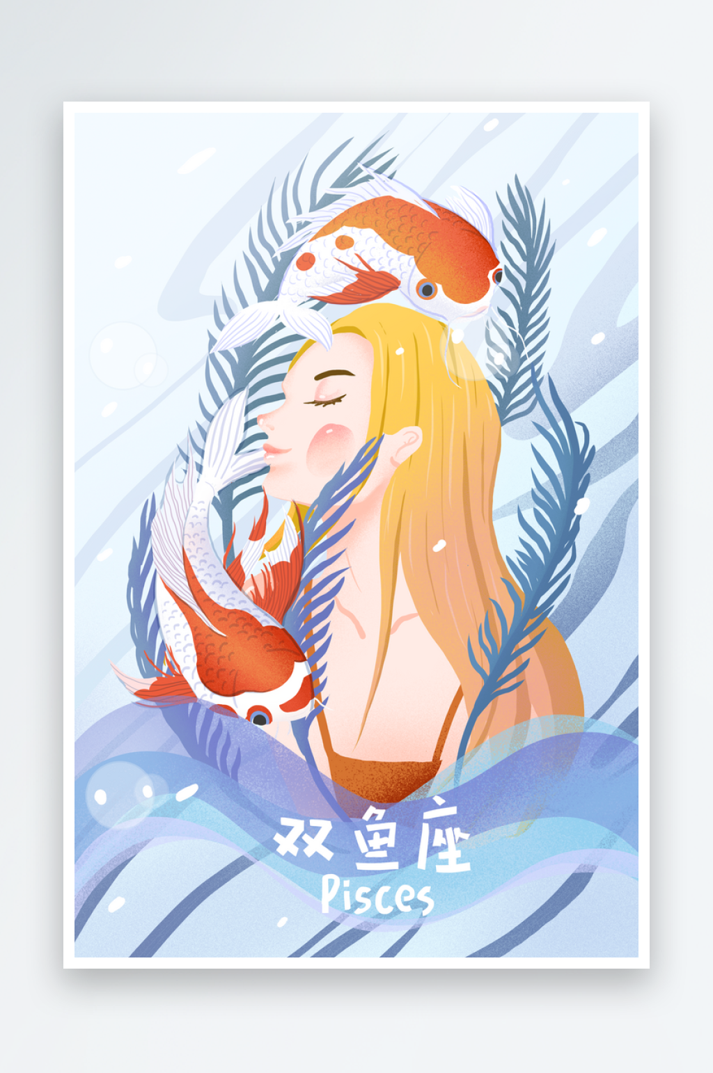 十二星座双鱼座插画素材