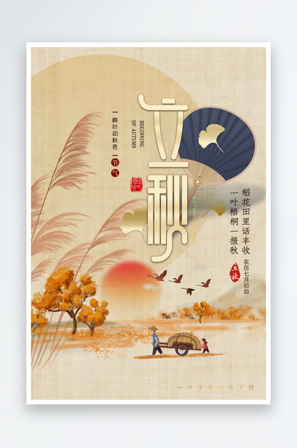 创意立秋清新海报素材