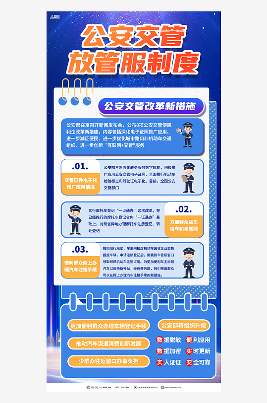蓝色公安交管放管服制度海报