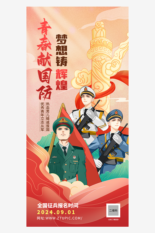 大學(xué)生征兵國防教育日黨建宣傳海報