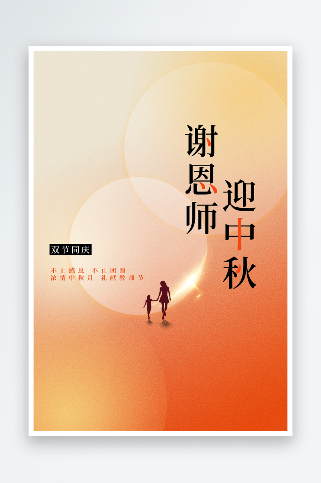 教师中秋节节日活动海报素材