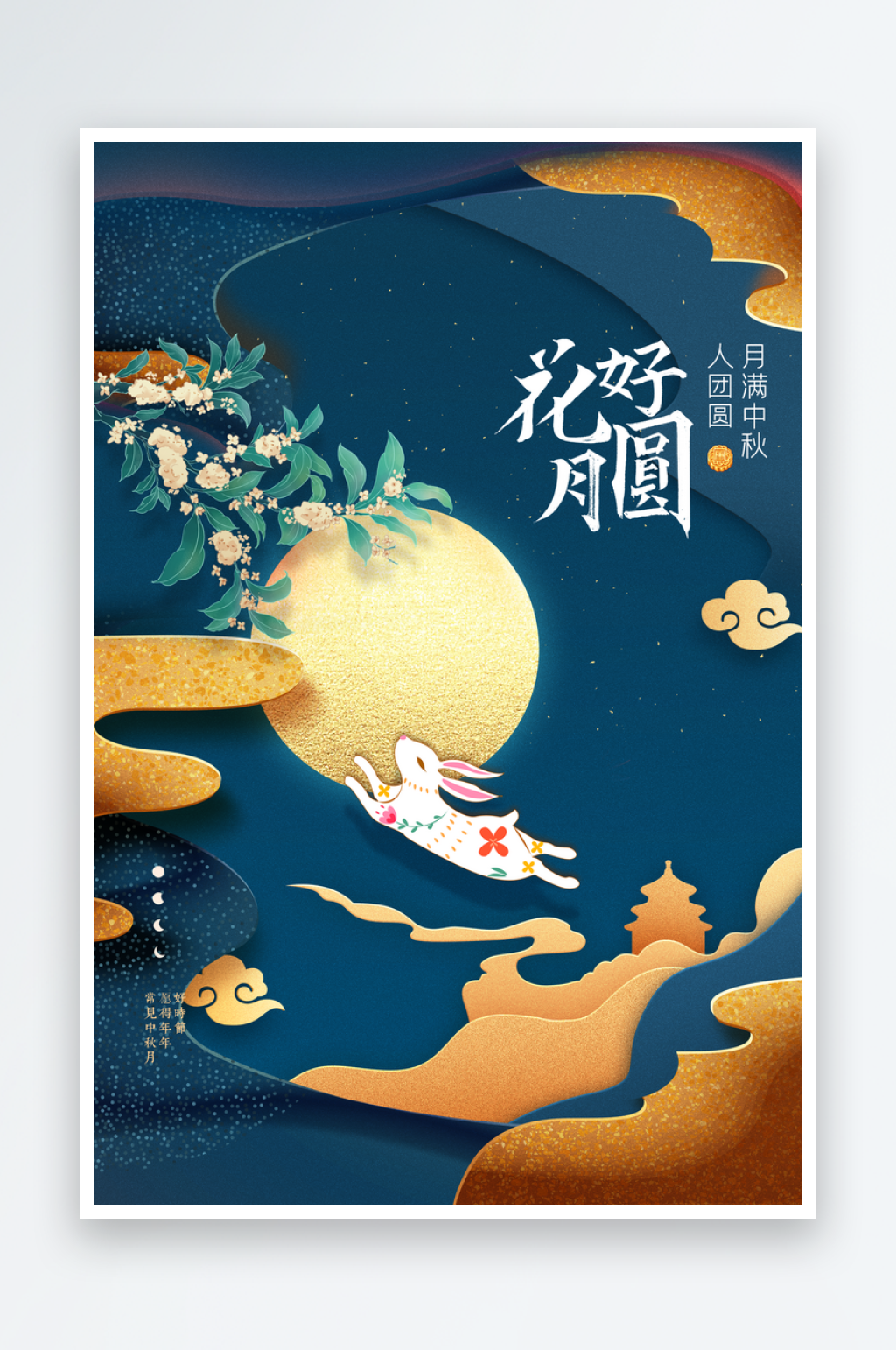 中秋节节日传统活动海报素材