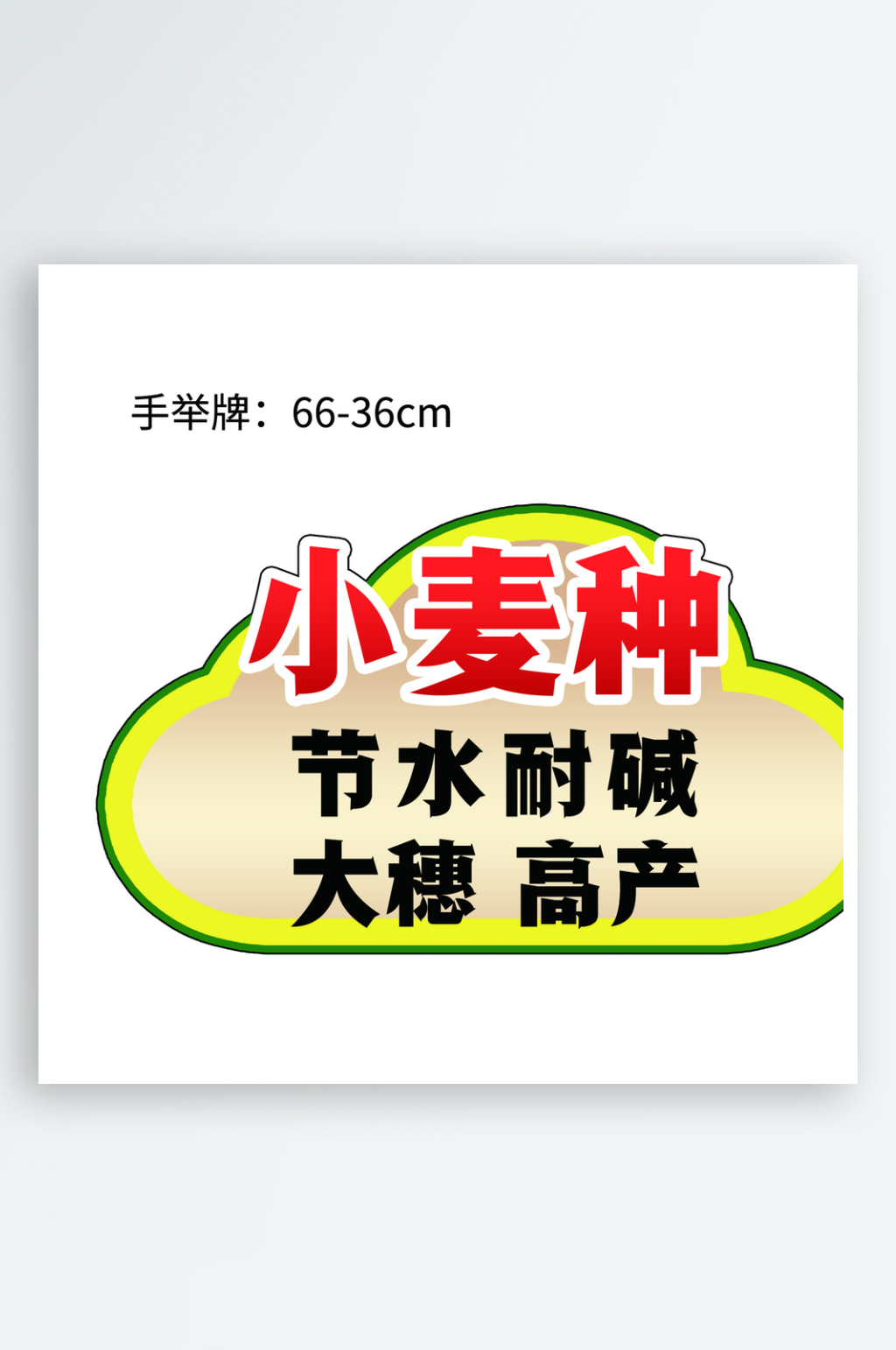 最新原创手举牌异形宣传展板素材