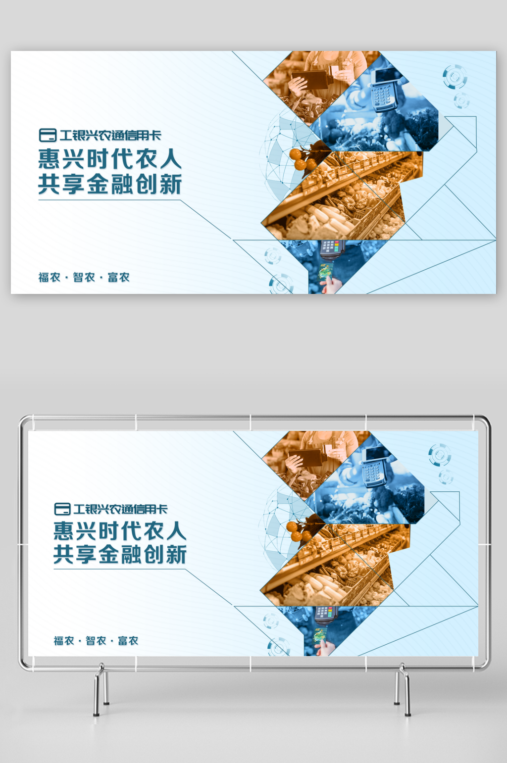 农通信用卡展板设计素材