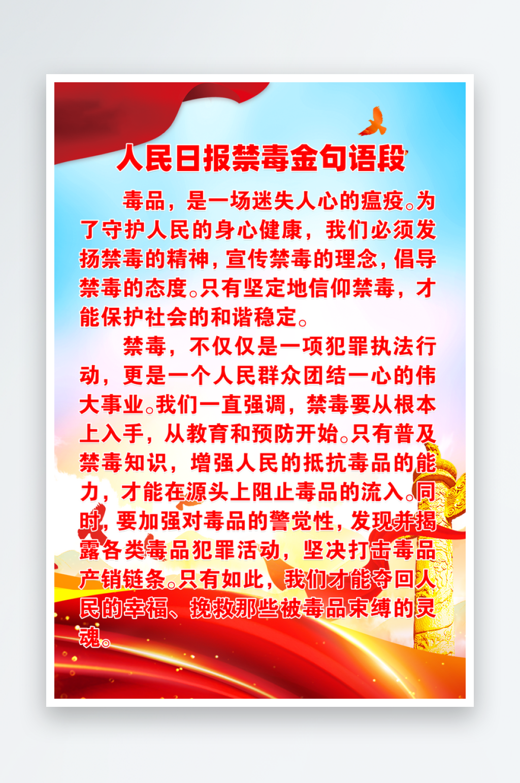 人民日?qǐng)?bào)禁毒金句語段宣傳海報(bào)素材