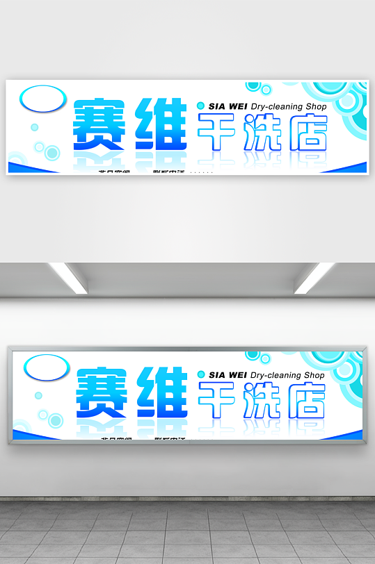 创意淘宝干洗店海报banner设计-众图网