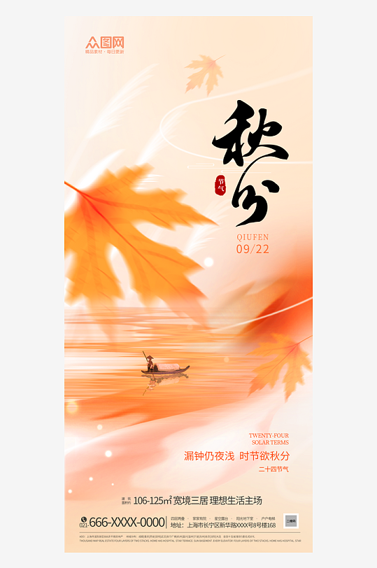 簡(jiǎn)約二十四節(jié)氣秋分海報(bào)