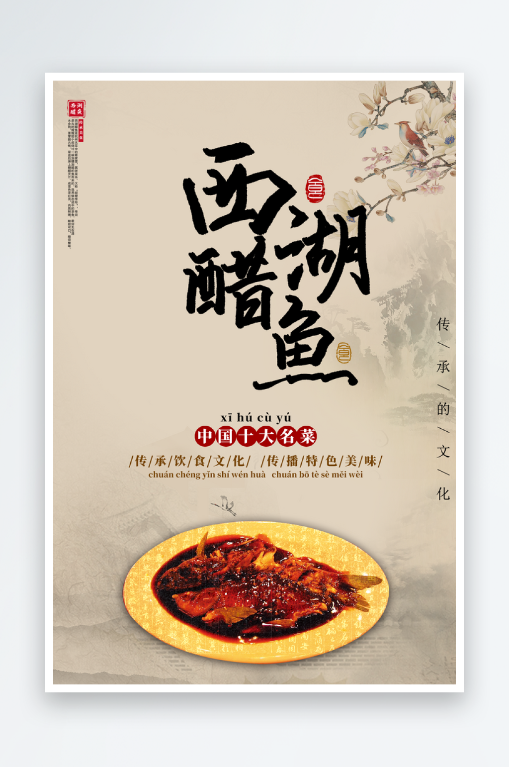 糖醋鱼宣传海报素材素材