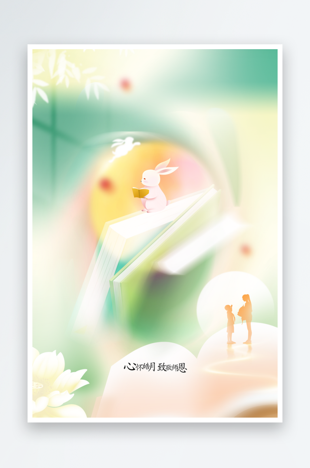 中秋教师节节日活动海报素材