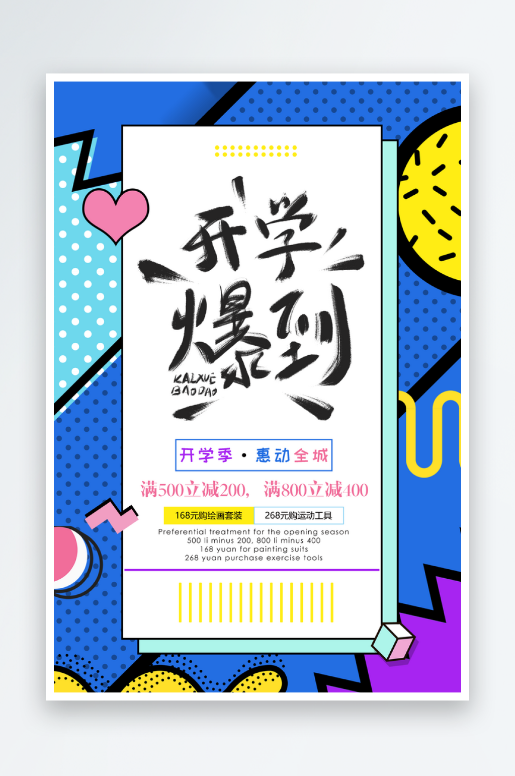 文具店开学促销海报素材