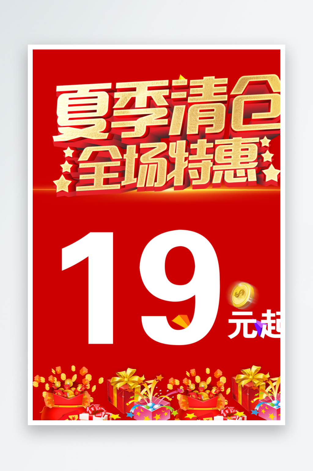 夏季清仓促销海报素材