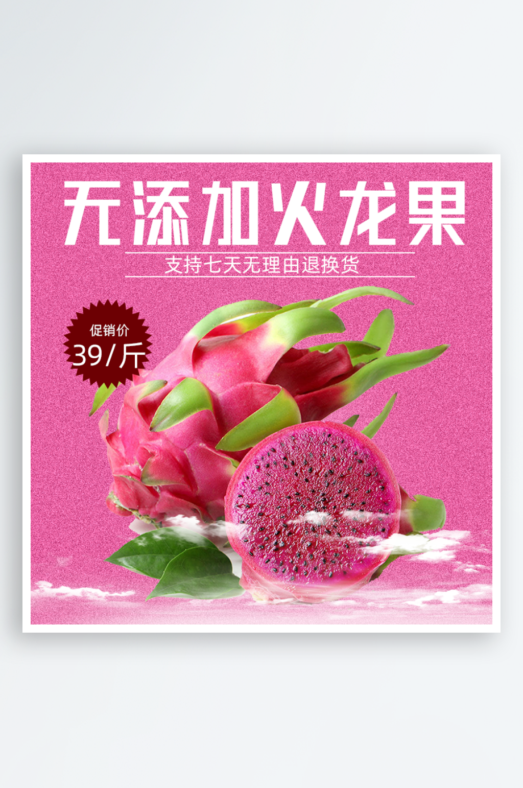 创意简约新鲜火龙果水果电商主图素材