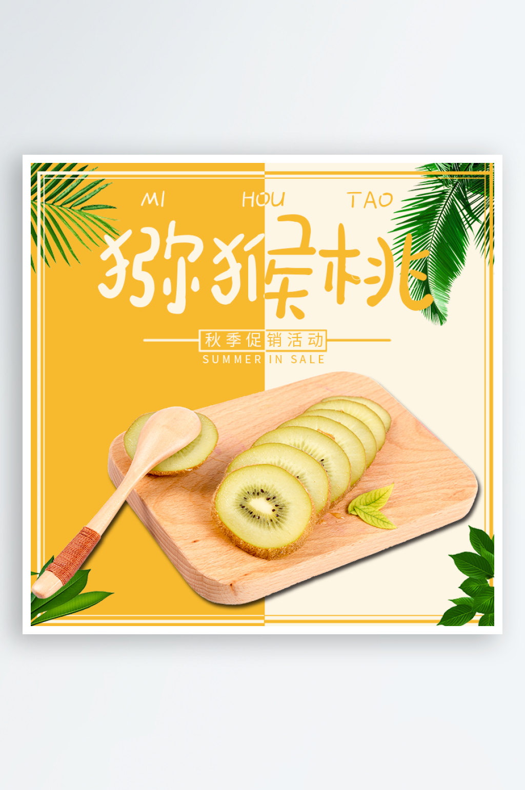 创意简约猕猴桃水果电商主图素材