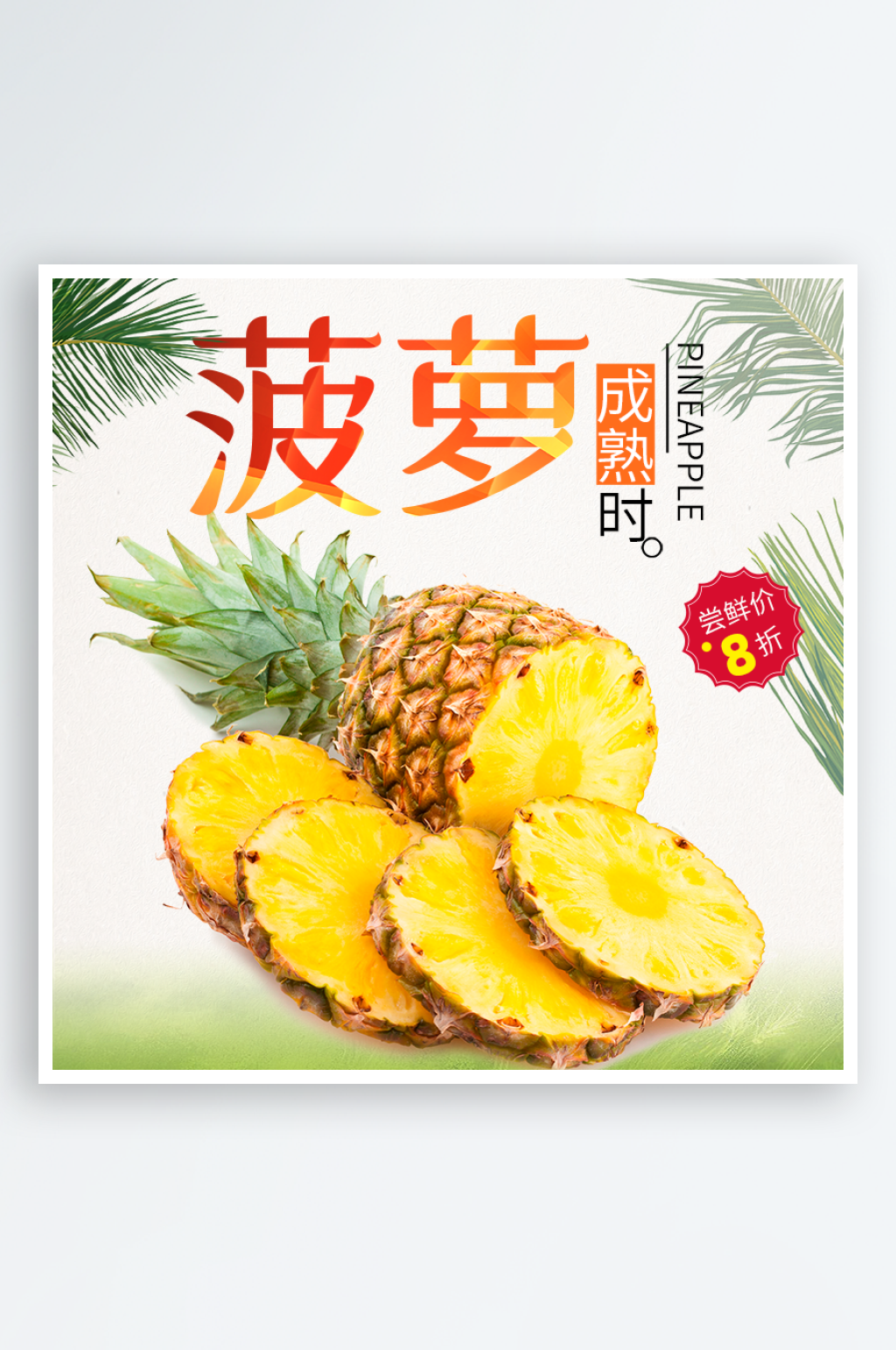 创意简约新鲜菠萝水果电商主图素材