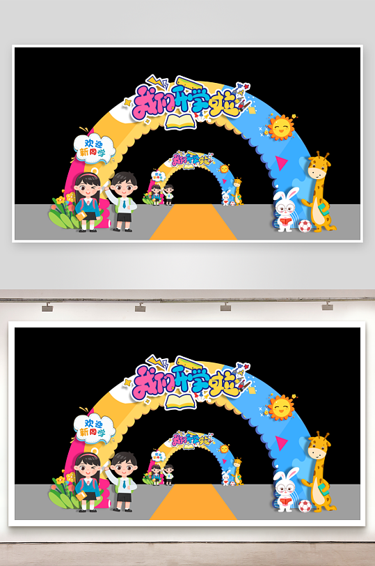 幼儿园中小学开学典礼卡通门头拱门美陈布置