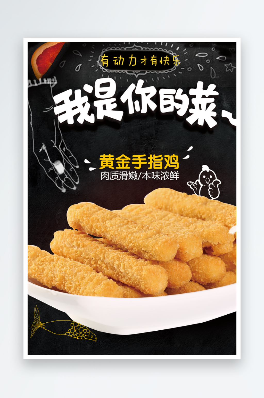 美食新品黄金手指鸡快餐海报店招素材
