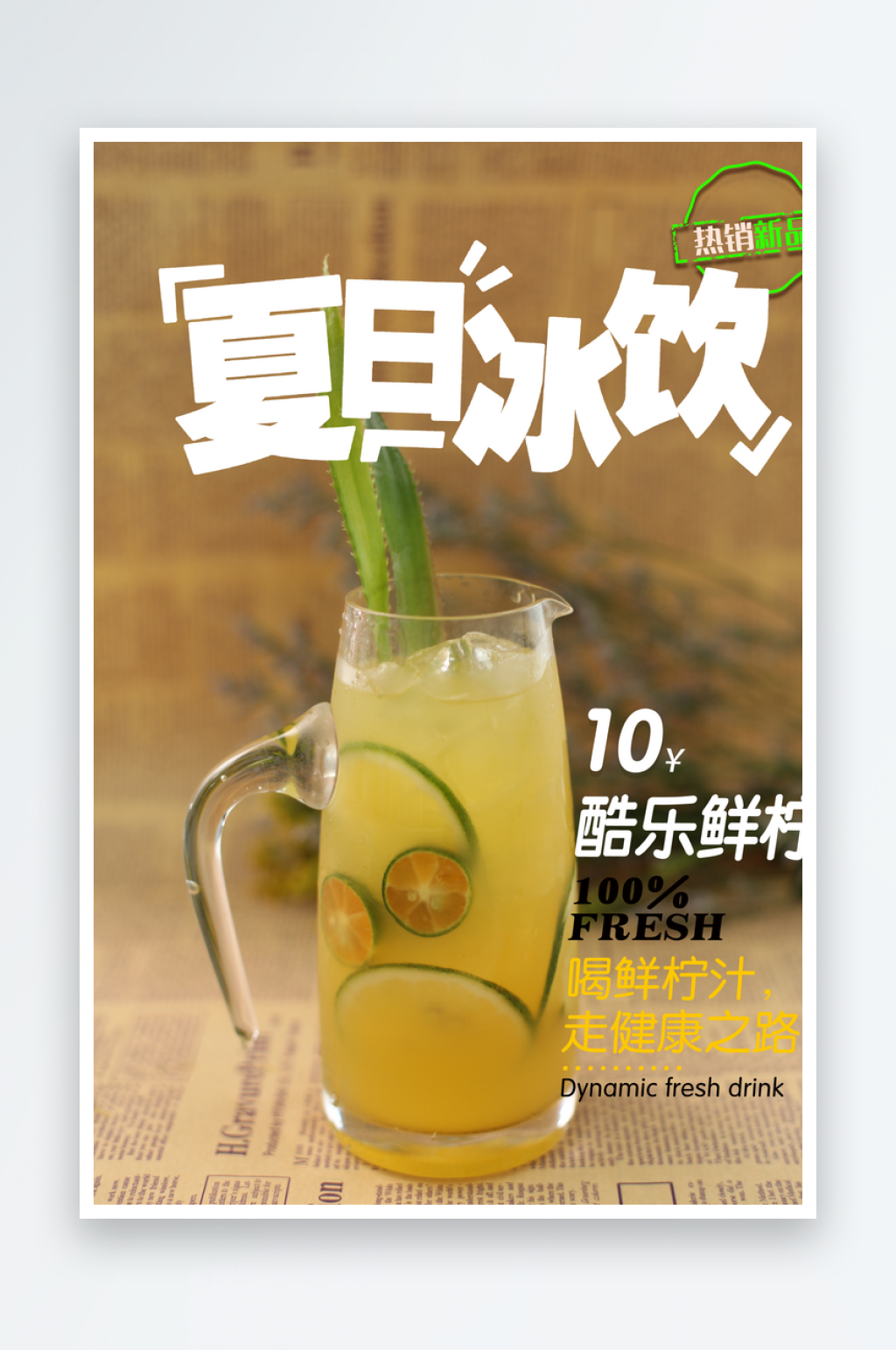 美食夏日饮品果汁奶茶报店招海报素材
