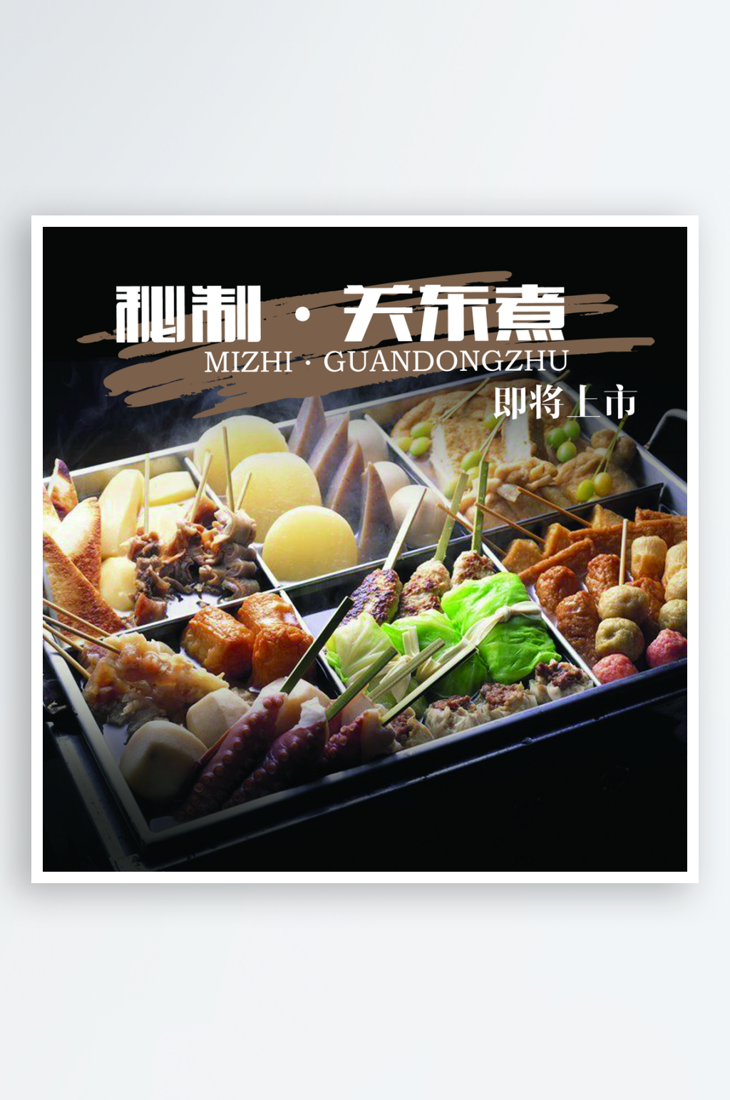 创意美食快餐关东煮展架设计素材