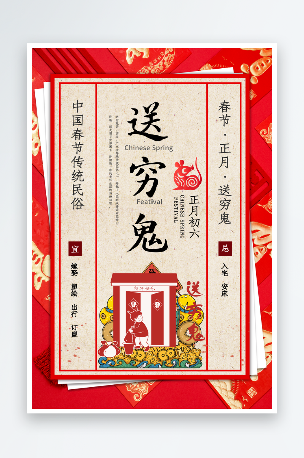 创意红色新年送穷鬼宣传海报素材