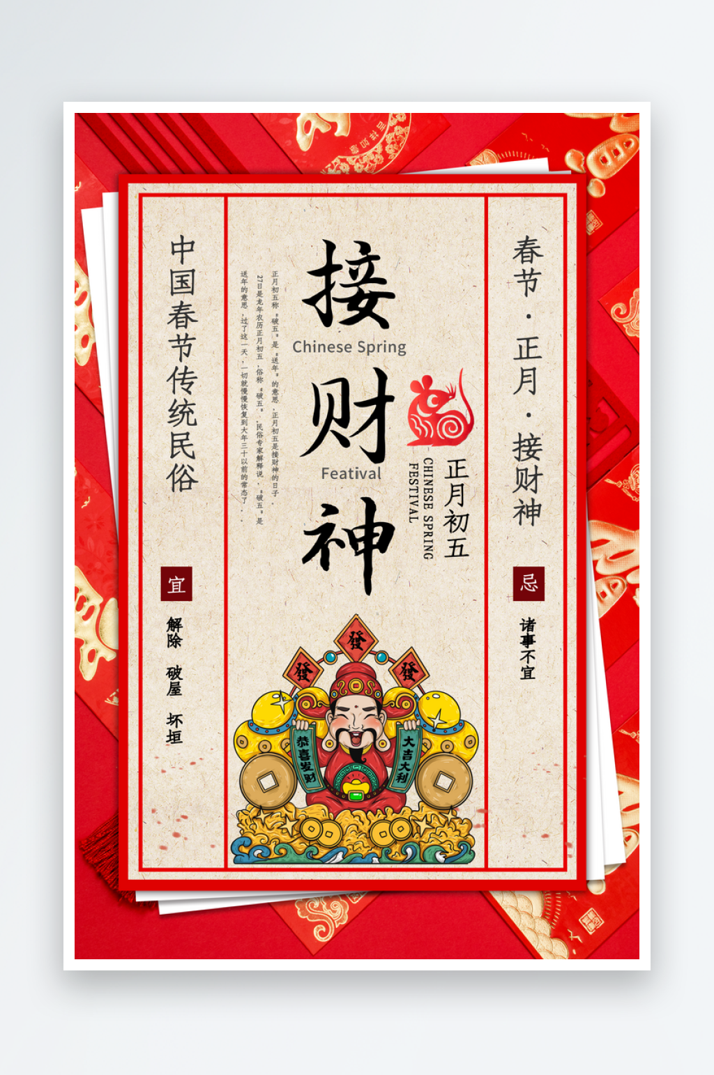 创意红色新年接财神宣传海报素材
