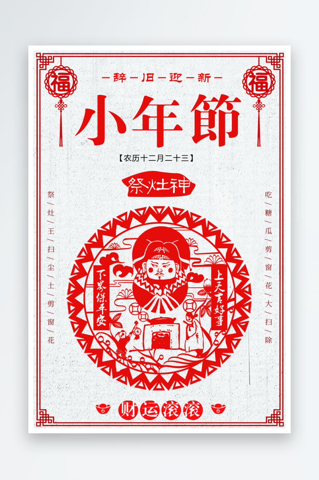 创意红色新年小年节宣传海报素材