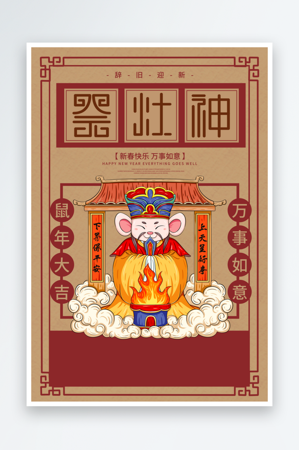 创意红色新年祭灶神宣传海报素材